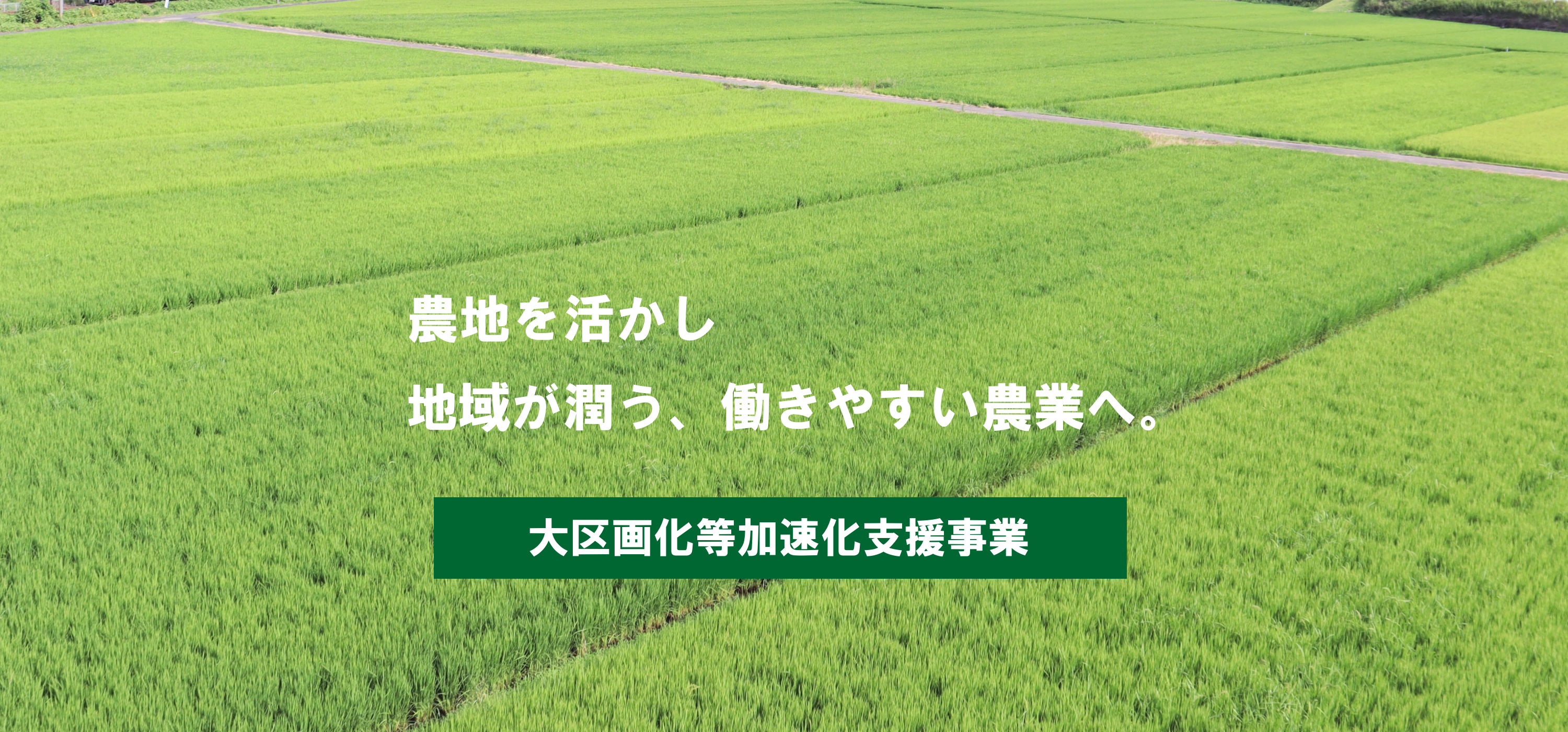 広島県大区画化等推進協議会