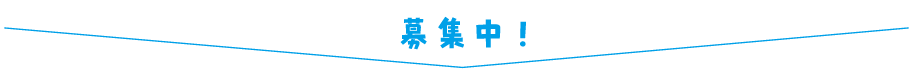 募集中